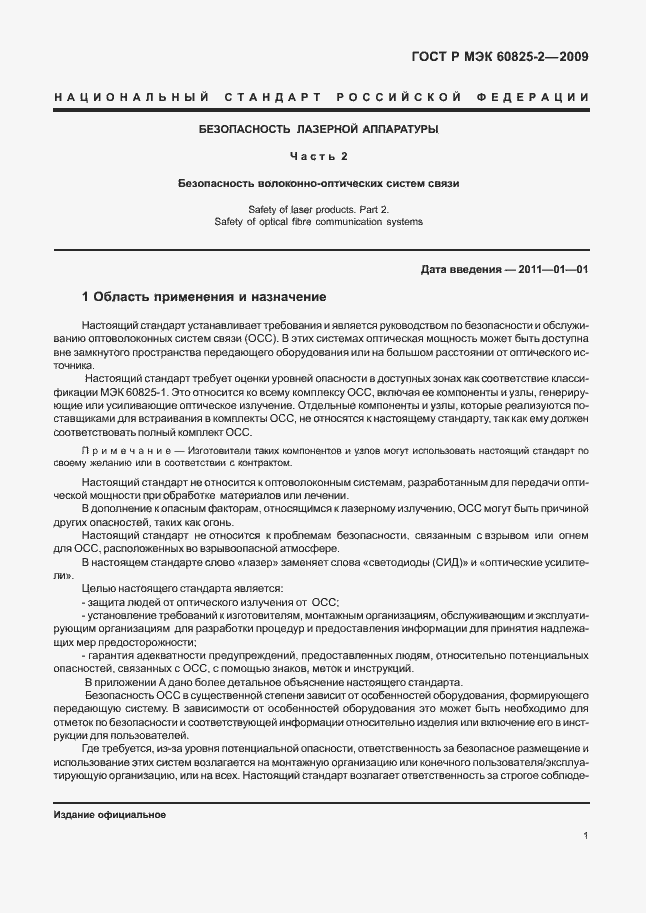 Страница 5 ГОСТ Р МЭК 60825-2-2009