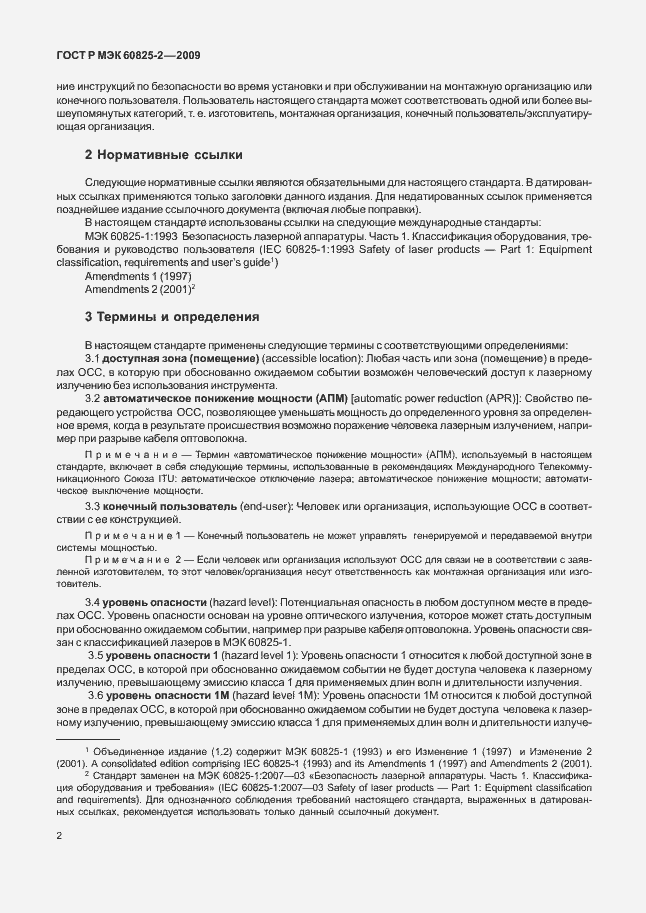 Страница 6 ГОСТ Р МЭК 60825-2-2009