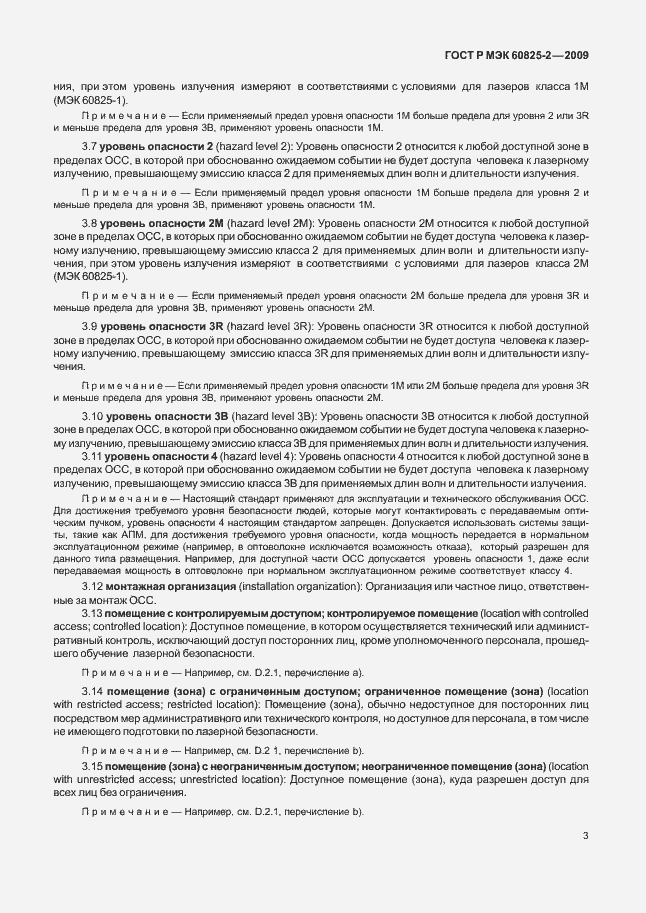 Страница 7 ГОСТ Р МЭК 60825-2-2009
