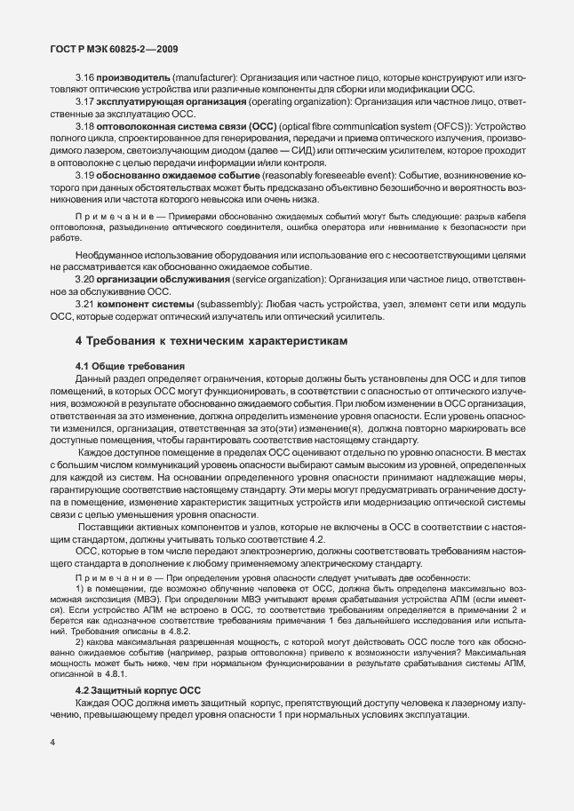 Страница 8 ГОСТ Р МЭК 60825-2-2009