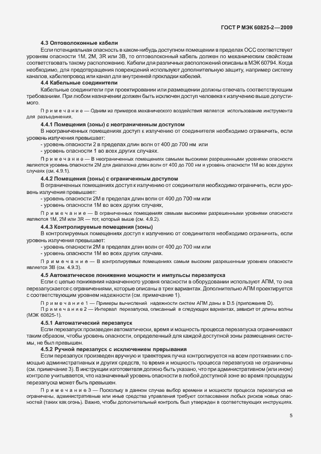 Страница 9 ГОСТ Р МЭК 60825-2-2009
