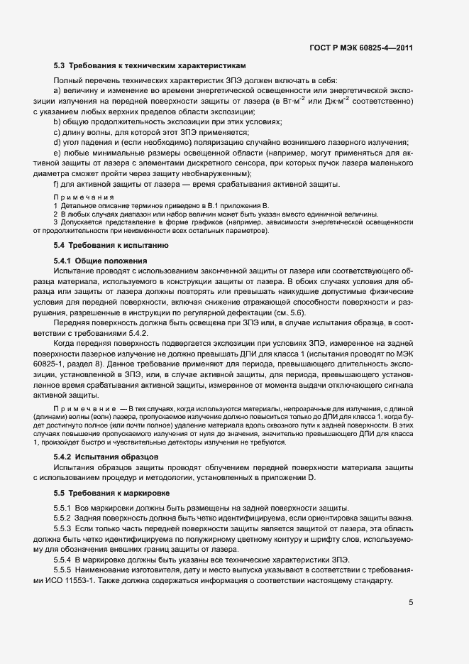Страница 10 ГОСТ Р МЭК 60825-4-2011