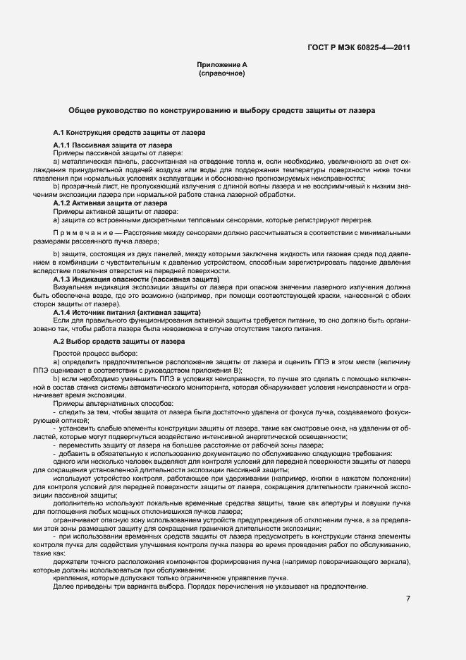 Страница 12 ГОСТ Р МЭК 60825-4-2011