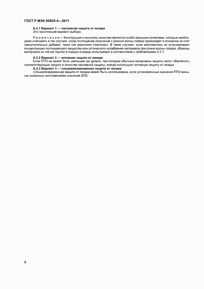 Страница 13 ГОСТ Р МЭК 60825-4-2011