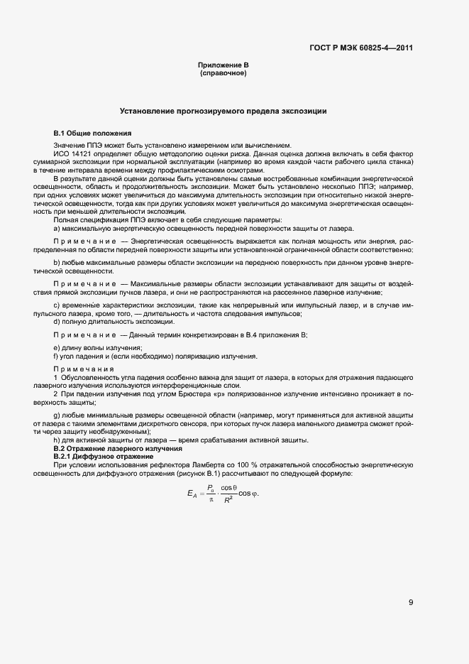 Страница 14 ГОСТ Р МЭК 60825-4-2011