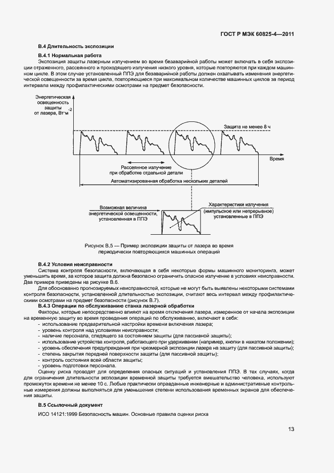 Страница 18 ГОСТ Р МЭК 60825-4-2011