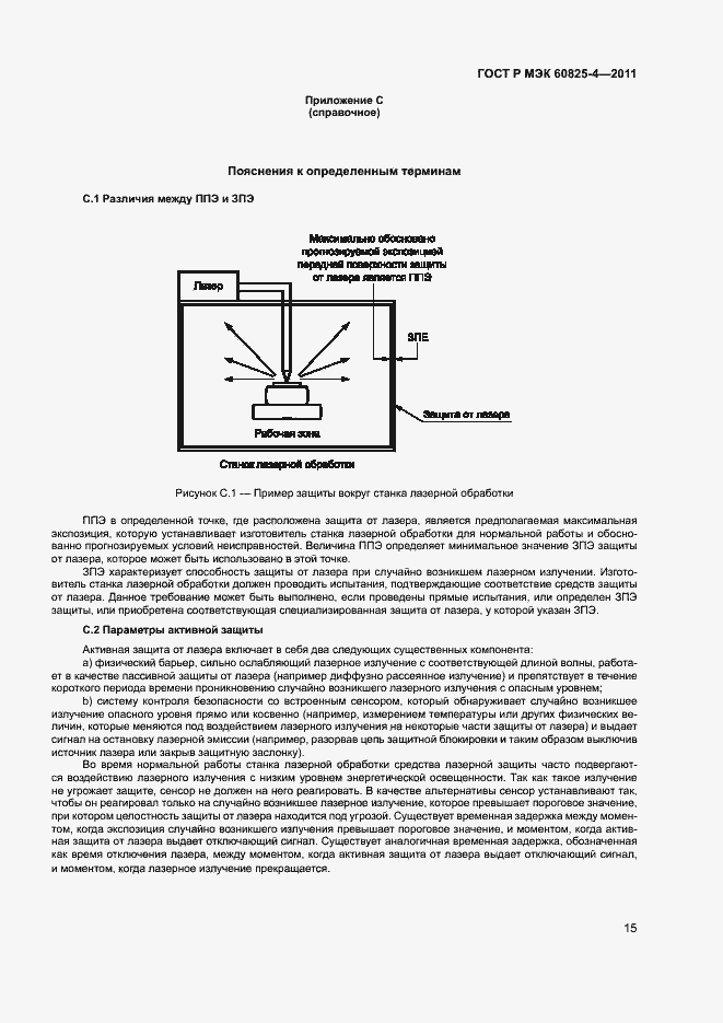 Страница 20 ГОСТ Р МЭК 60825-4-2011