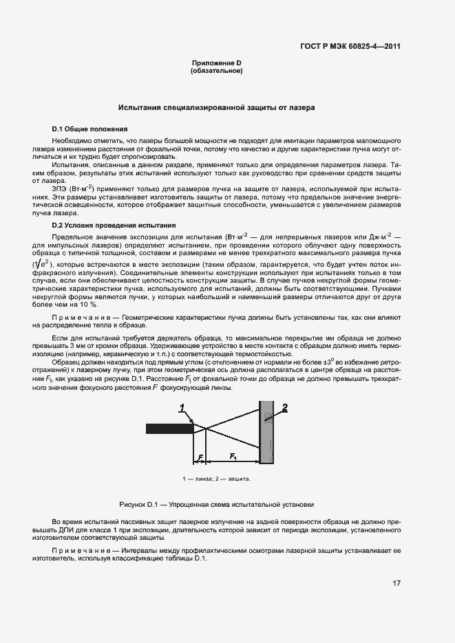 Страница 22 ГОСТ Р МЭК 60825-4-2011