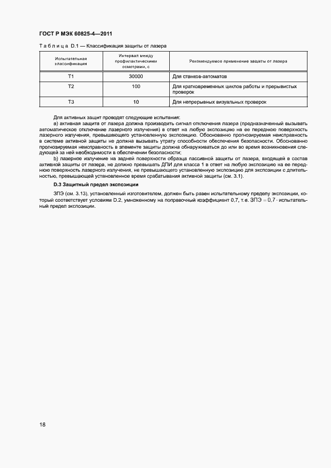 Страница 23 ГОСТ Р МЭК 60825-4-2011