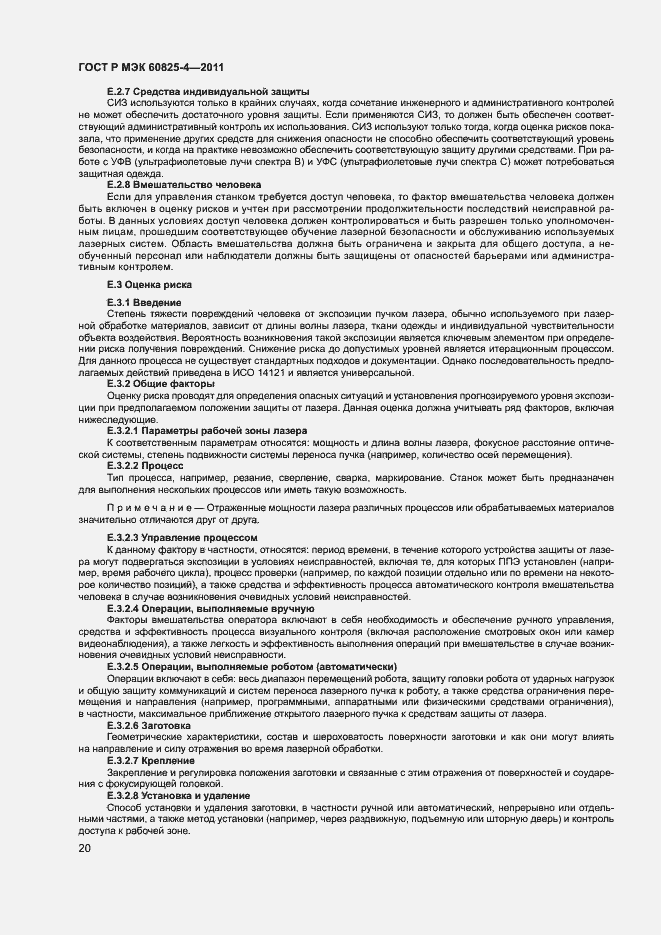Страница 25 ГОСТ Р МЭК 60825-4-2011