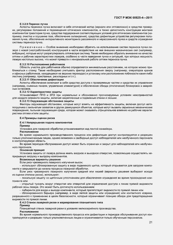 Страница 26 ГОСТ Р МЭК 60825-4-2011