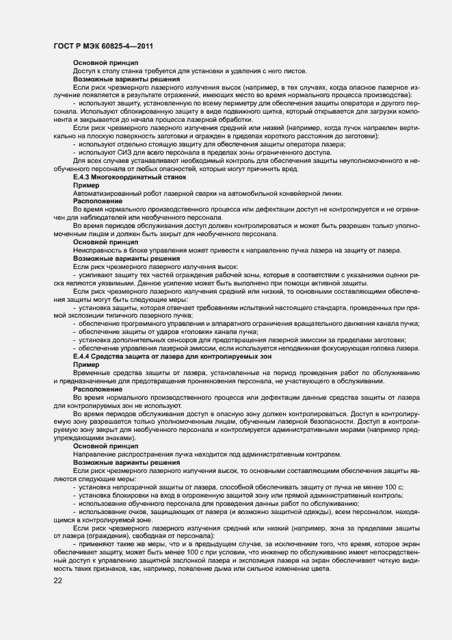 Страница 27 ГОСТ Р МЭК 60825-4-2011