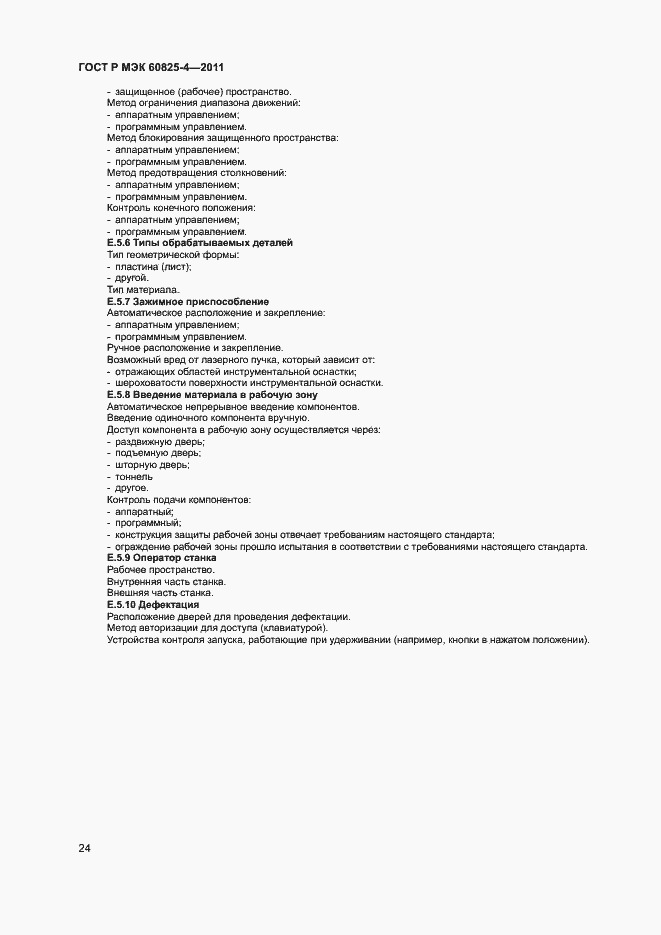 Страница 29 ГОСТ Р МЭК 60825-4-2011