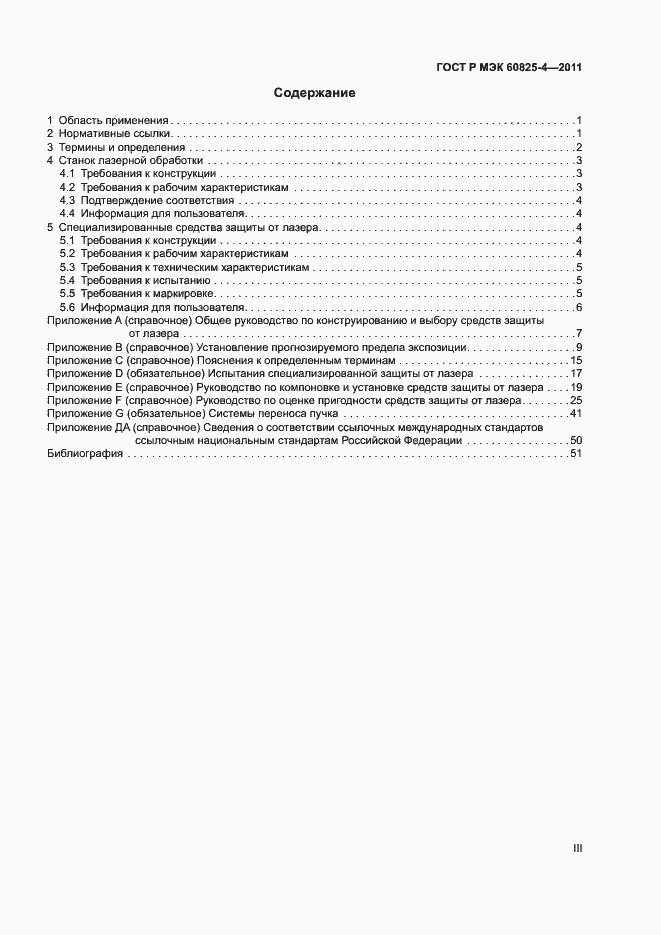 Страница 3 ГОСТ Р МЭК 60825-4-2011