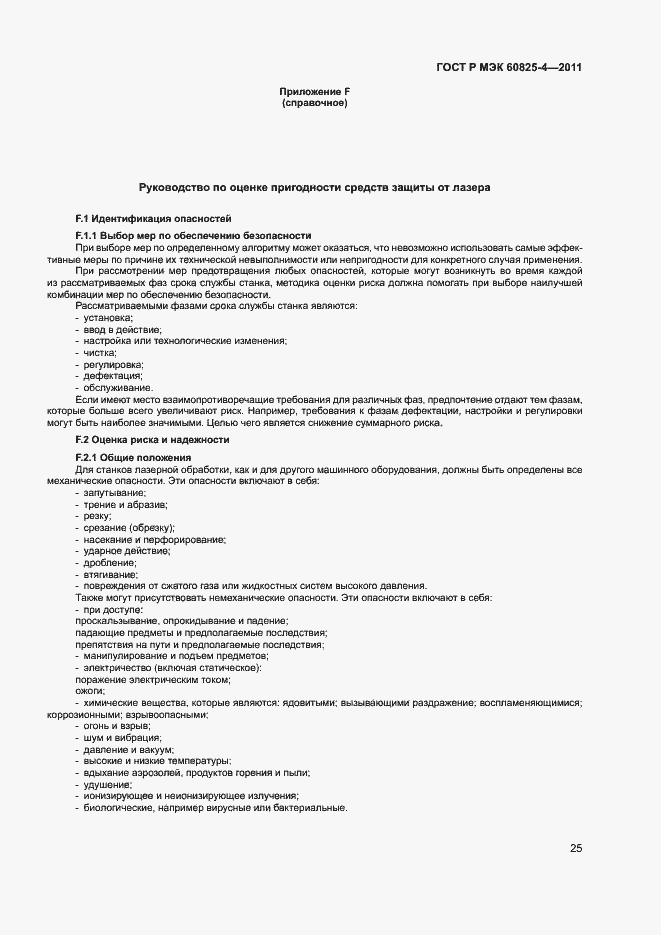 Страница 30 ГОСТ Р МЭК 60825-4-2011