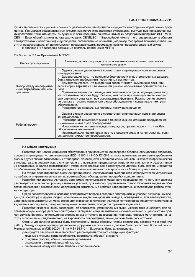 Страница 32 ГОСТ Р МЭК 60825-4-2011