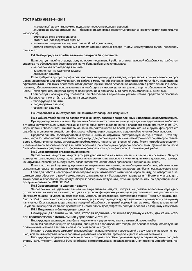 Страница 33 ГОСТ Р МЭК 60825-4-2011