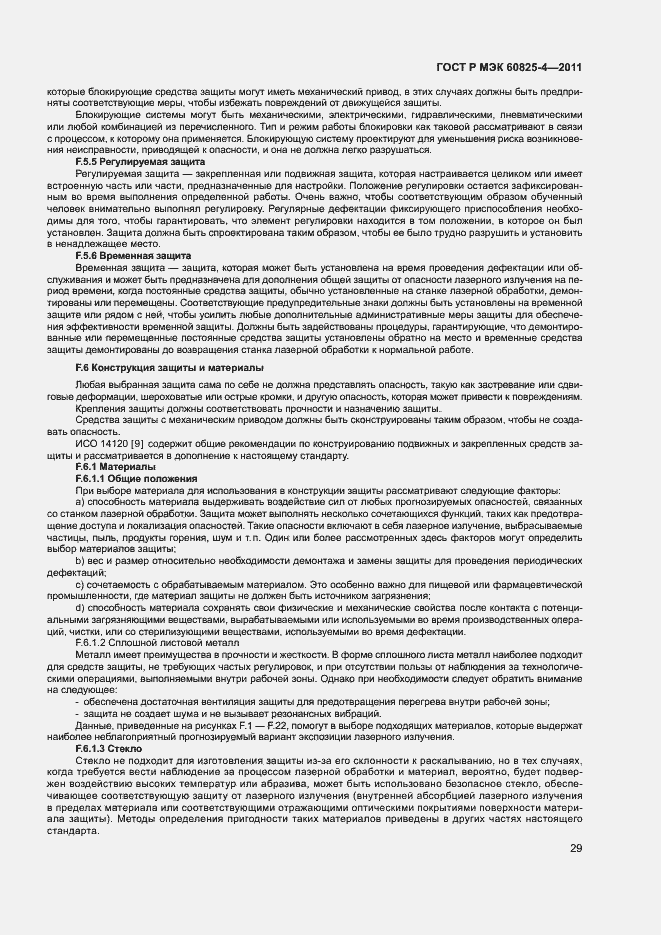 Страница 34 ГОСТ Р МЭК 60825-4-2011