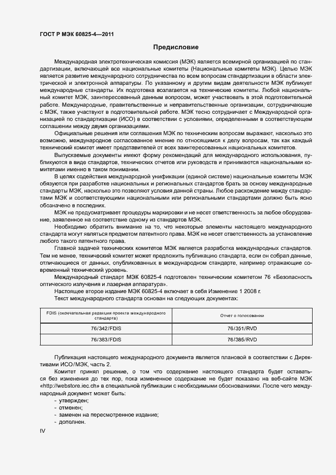 Страница 4 ГОСТ Р МЭК 60825-4-2011