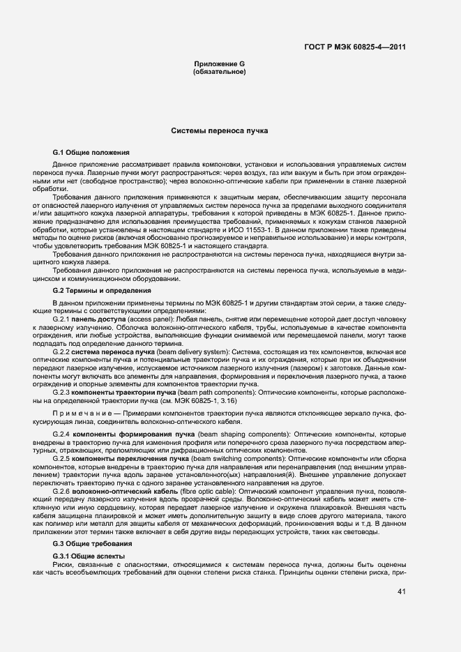 Страница 46 ГОСТ Р МЭК 60825-4-2011
