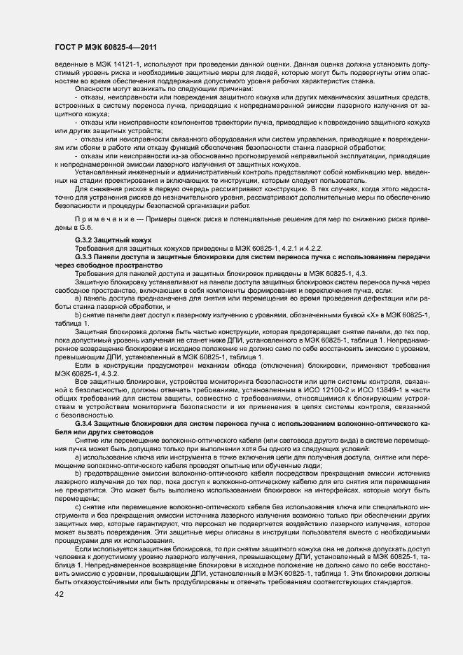 Страница 47 ГОСТ Р МЭК 60825-4-2011