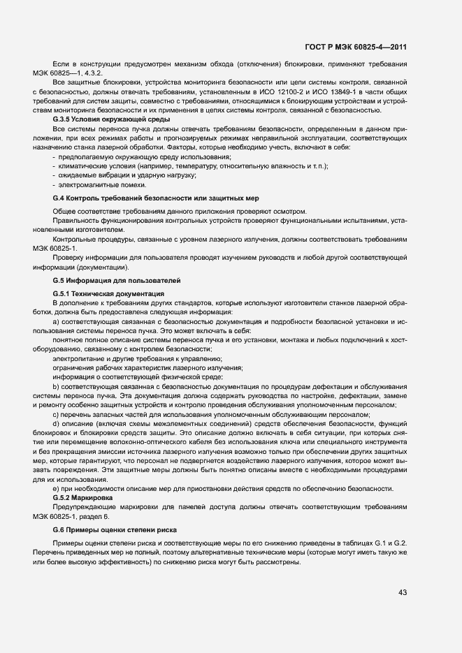 Страница 48 ГОСТ Р МЭК 60825-4-2011