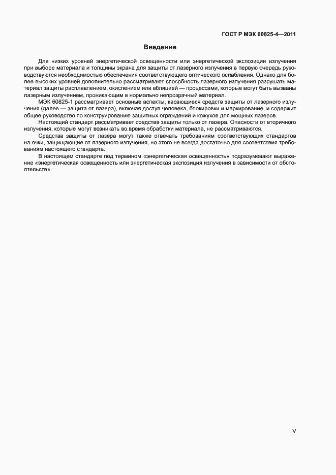 Страница 5 ГОСТ Р МЭК 60825-4-2011