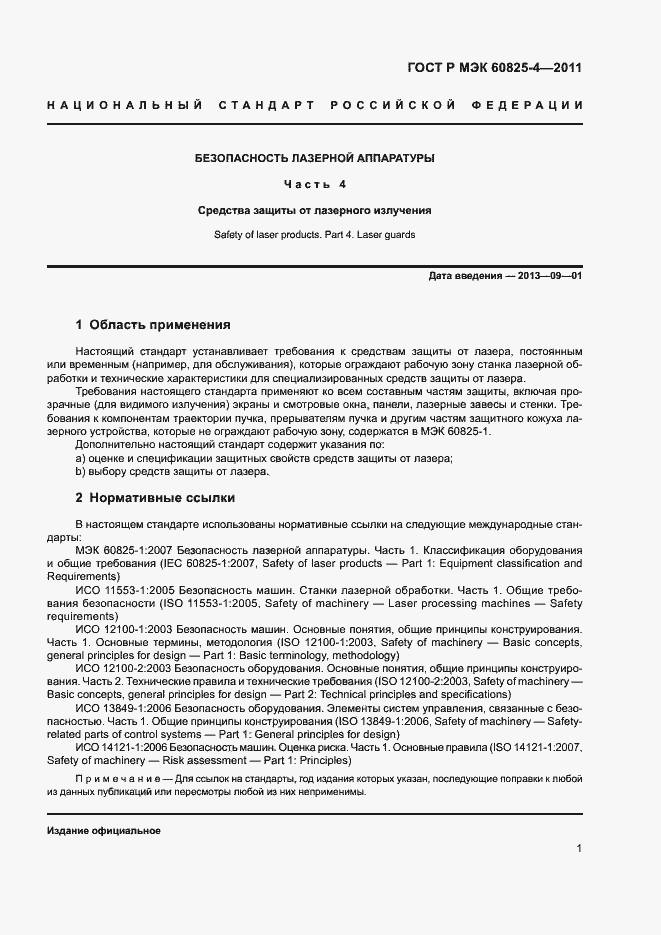 Страница 6 ГОСТ Р МЭК 60825-4-2011
