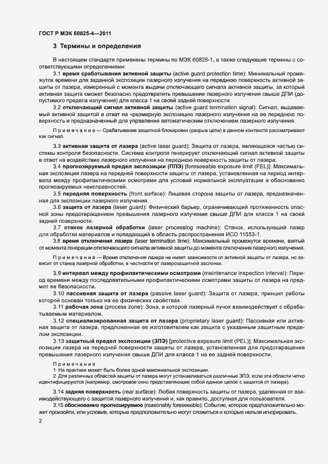 Страница 7 ГОСТ Р МЭК 60825-4-2011