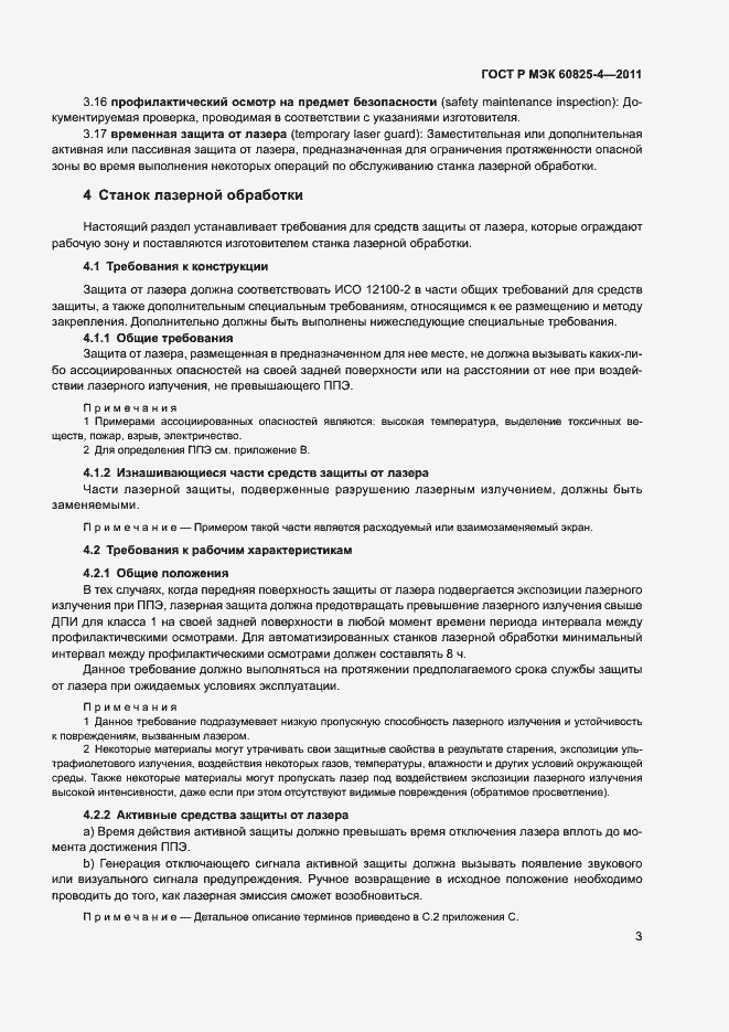 Страница 8 ГОСТ Р МЭК 60825-4-2011