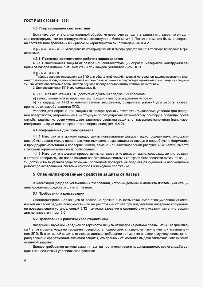 Страница 9 ГОСТ Р МЭК 60825-4-2011
