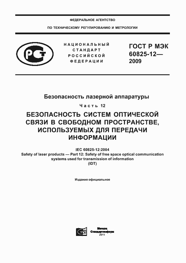 Страница 1 ГОСТ Р МЭК 60825-12-2009