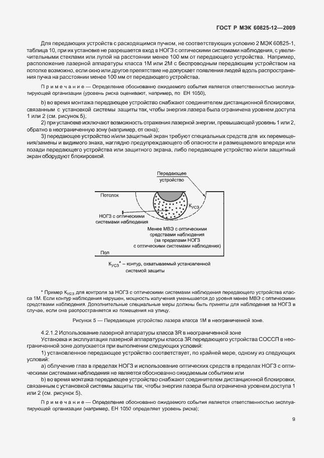 Страница 13 ГОСТ Р МЭК 60825-12-2009