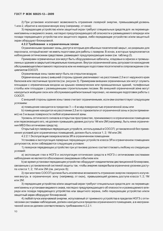 Страница 14 ГОСТ Р МЭК 60825-12-2009