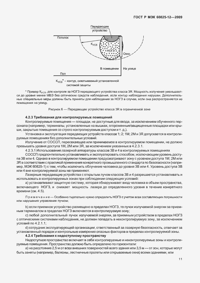 Страница 15 ГОСТ Р МЭК 60825-12-2009