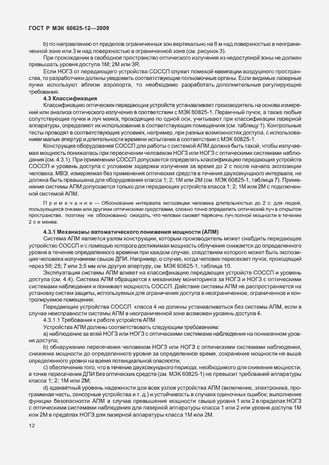 Страница 16 ГОСТ Р МЭК 60825-12-2009