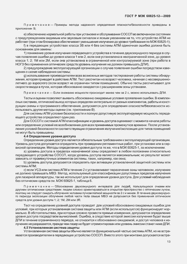 Страница 17 ГОСТ Р МЭК 60825-12-2009
