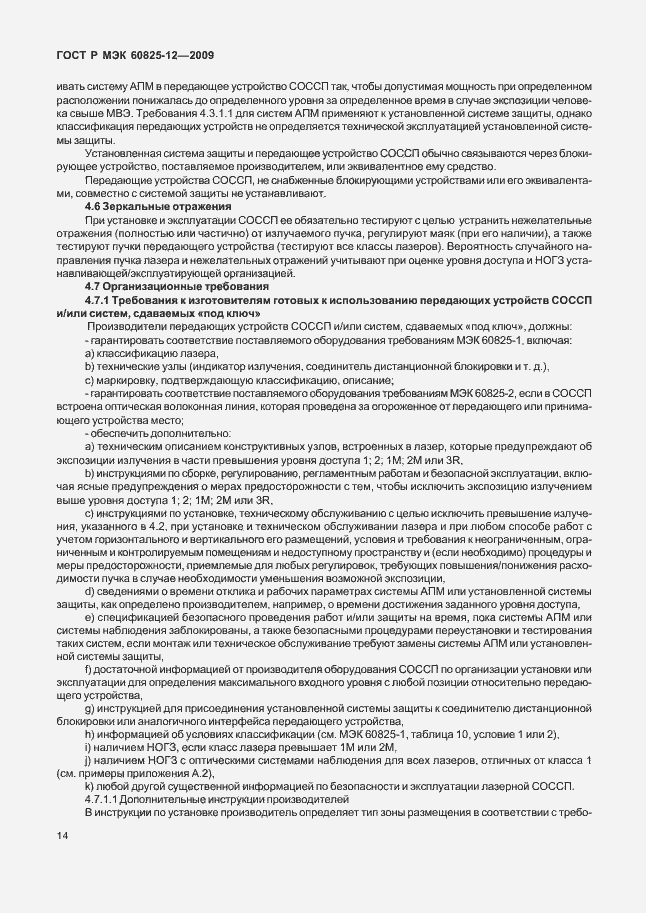 Страница 18 ГОСТ Р МЭК 60825-12-2009