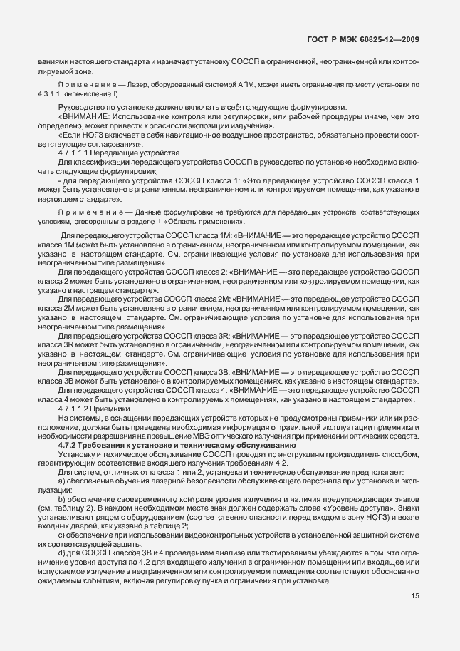 Страница 19 ГОСТ Р МЭК 60825-12-2009