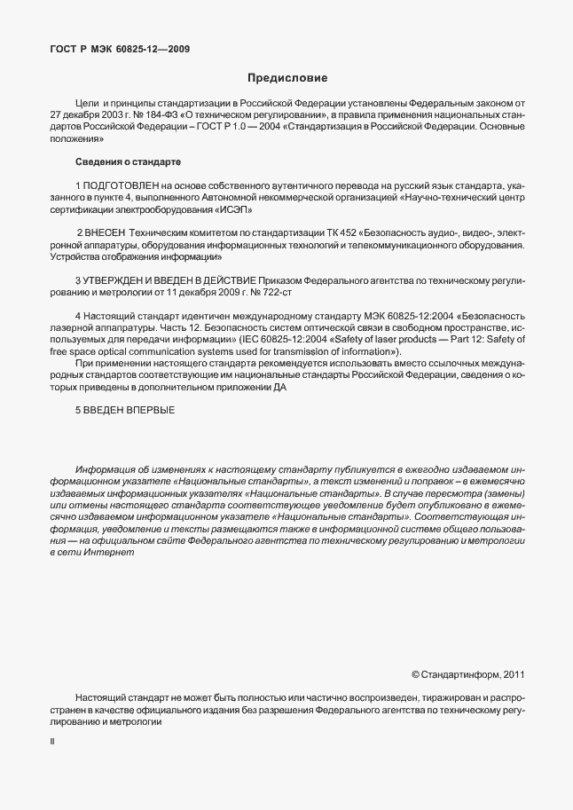 Страница 2 ГОСТ Р МЭК 60825-12-2009