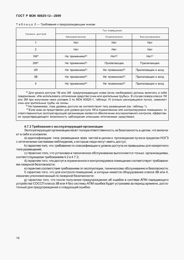 Страница 20 ГОСТ Р МЭК 60825-12-2009