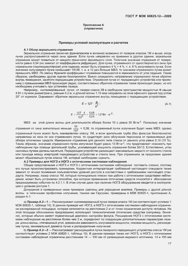 Страница 21 ГОСТ Р МЭК 60825-12-2009