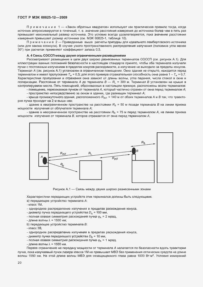 Страница 24 ГОСТ Р МЭК 60825-12-2009