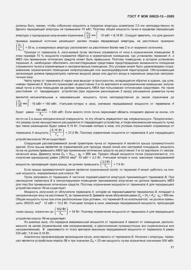 Страница 25 ГОСТ Р МЭК 60825-12-2009