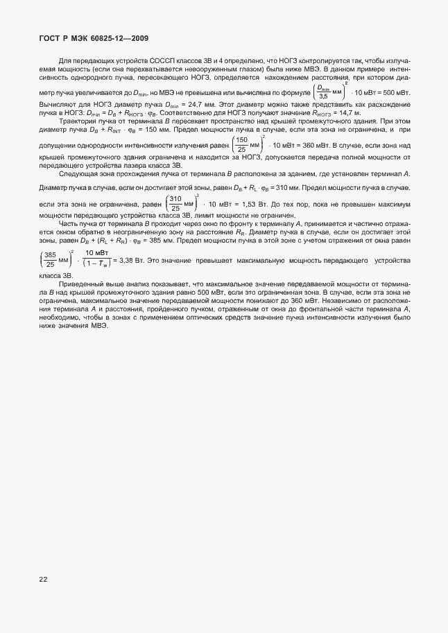 Страница 26 ГОСТ Р МЭК 60825-12-2009