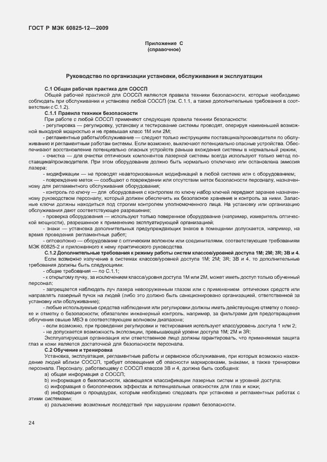 Страница 28 ГОСТ Р МЭК 60825-12-2009