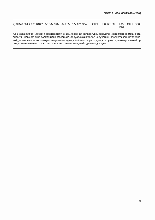 Страница 31 ГОСТ Р МЭК 60825-12-2009