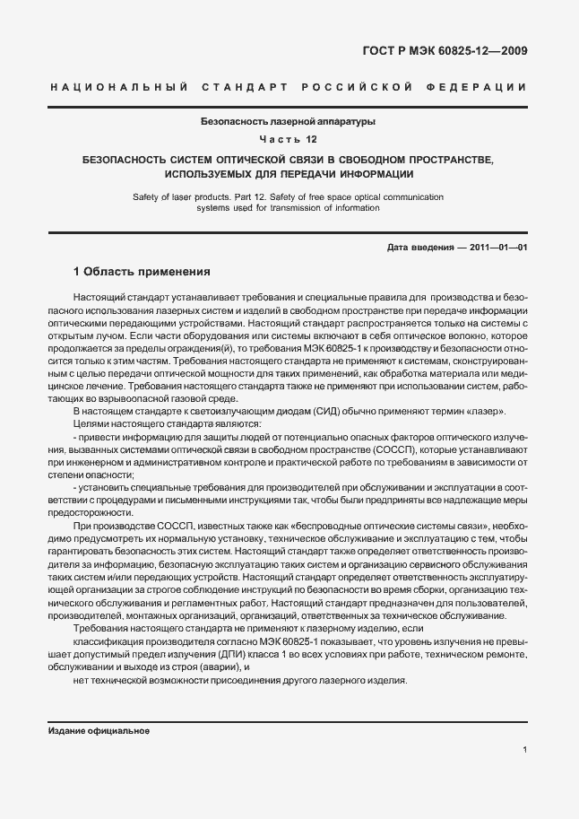 Страница 5 ГОСТ Р МЭК 60825-12-2009