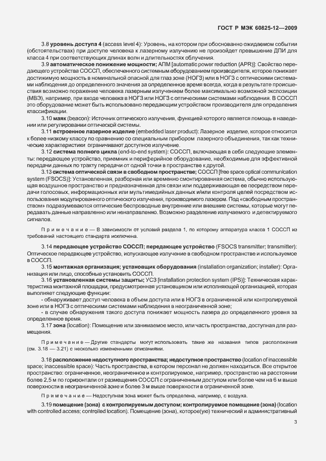 Страница 7 ГОСТ Р МЭК 60825-12-2009