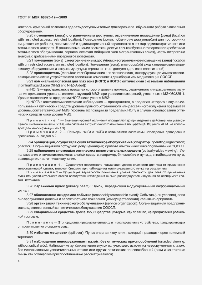 Страница 8 ГОСТ Р МЭК 60825-12-2009